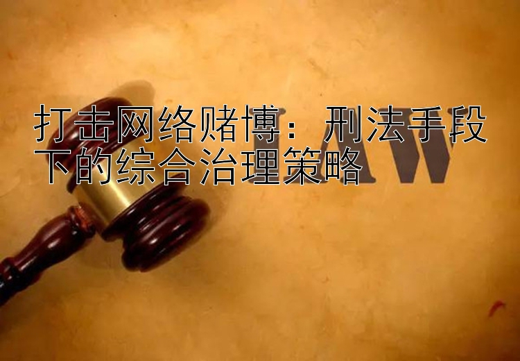 打击网络赌博：刑法手段下的综合治理策略