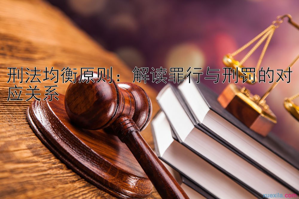 刑法均衡原则：解读罪行与刑罚的对应关系