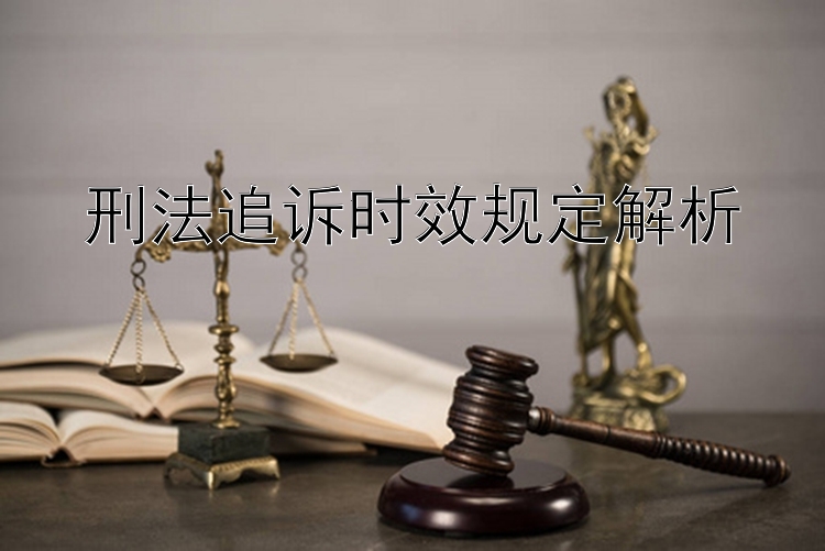 刑法追诉时效规定解析