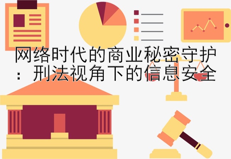 网络时代的商业秘密守护：刑法视角下的信息安全