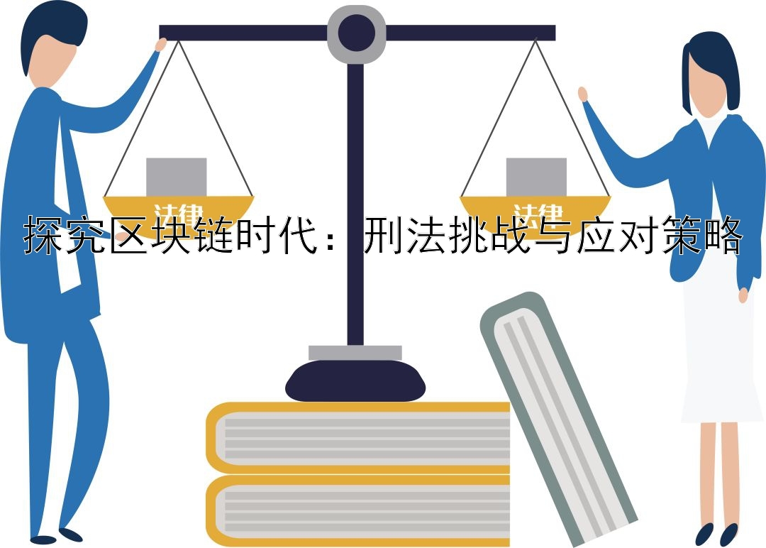 探究区块链时代：刑法挑战与应对策略