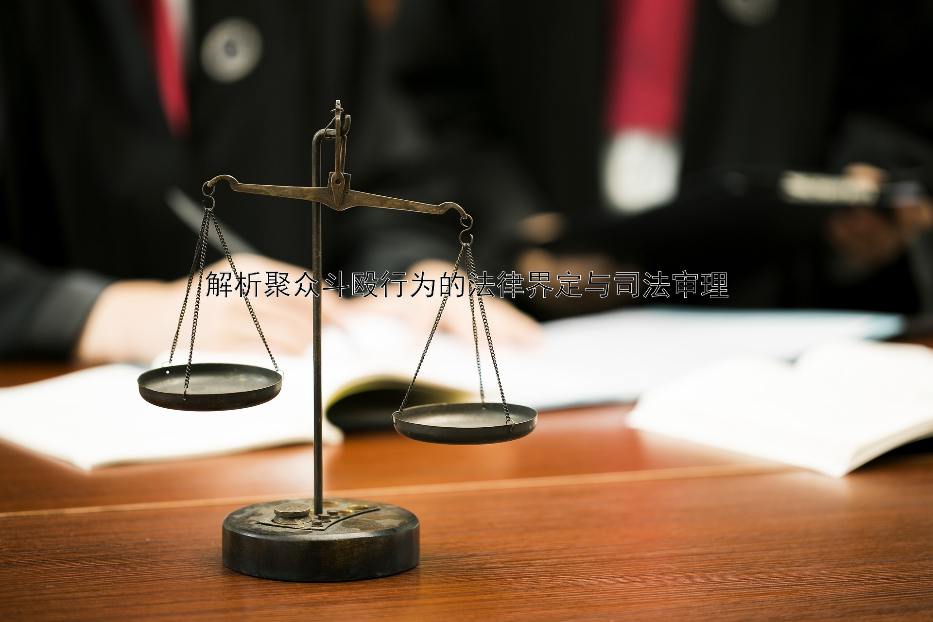 解析聚众斗殴行为的法律界定与司法审理