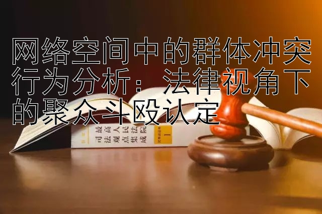 网络空间中的群体冲突行为分析：法律视角下的聚众斗殴认定