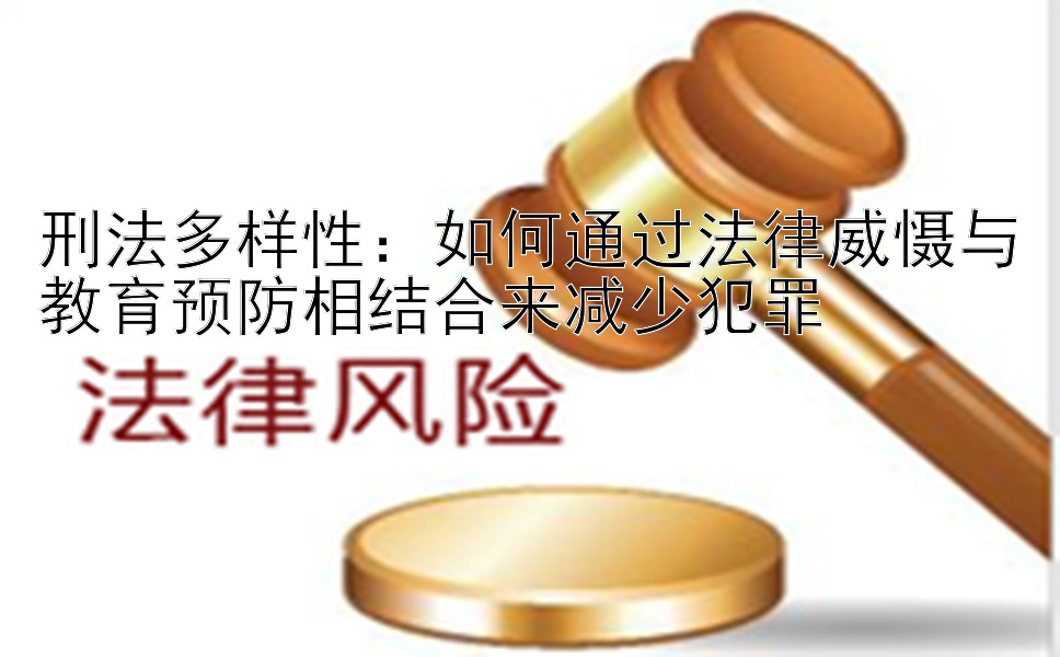 刑法多样性：如何通过法律威慑与教育预防相结合来减少犯罪