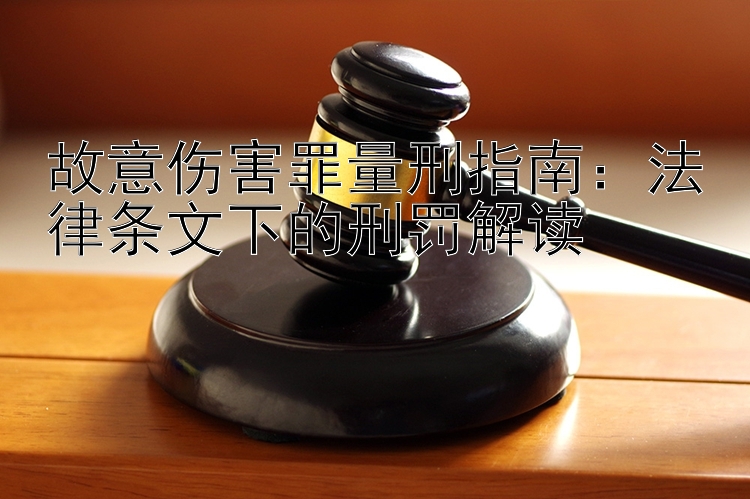 故意伤害罪量刑指南：法律条文下的刑罚解读