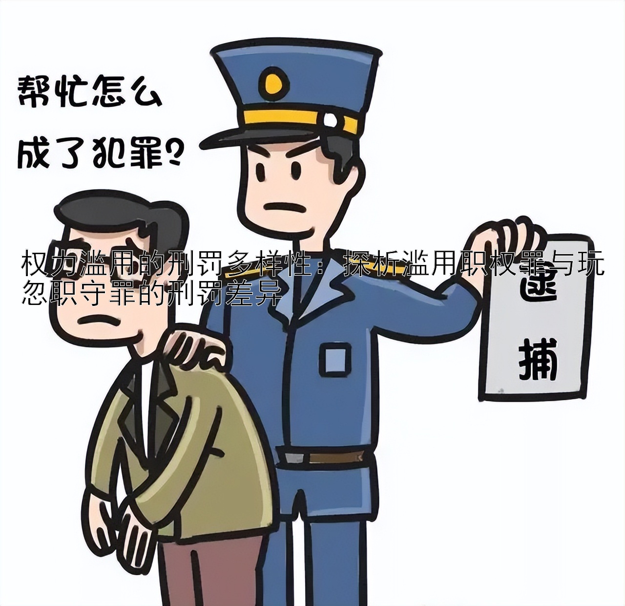 权力滥用的刑罚多样性：探析滥用职权罪与玩忽职守罪的刑罚差异