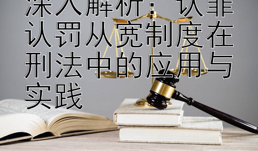 深入解析：认罪认罚从宽制度在刑法中的应用与实践