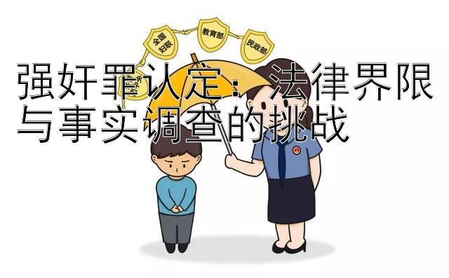 强奸罪认定：法律界限与事实调查的挑战