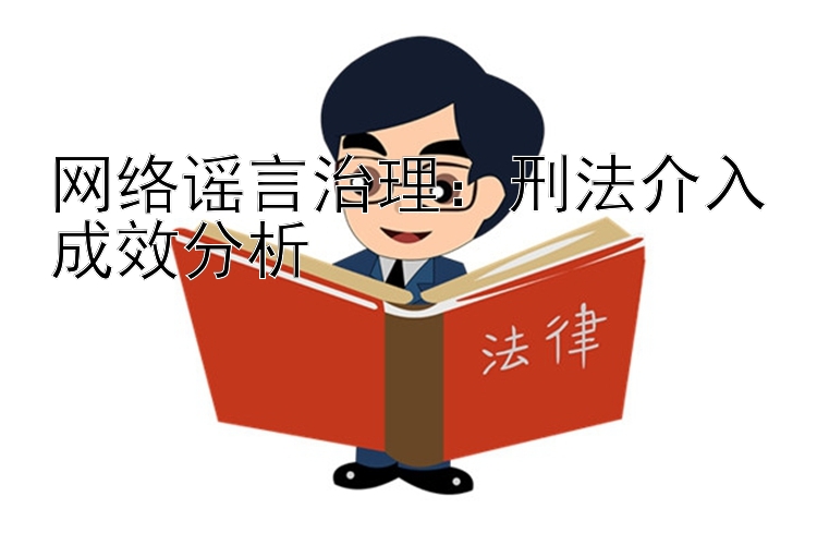 网络谣言治理：刑法介入成效分析