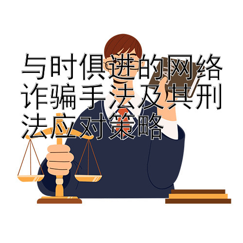 与时俱进的网络诈骗手法及其刑法应对策略