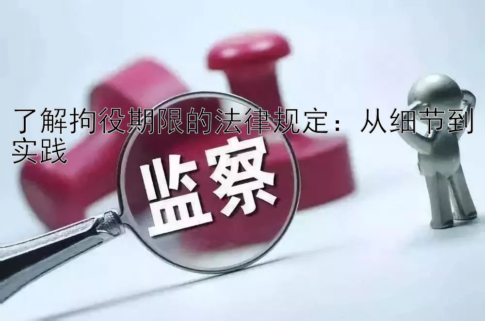 了解拘役期限的法律规定：从细节到实践