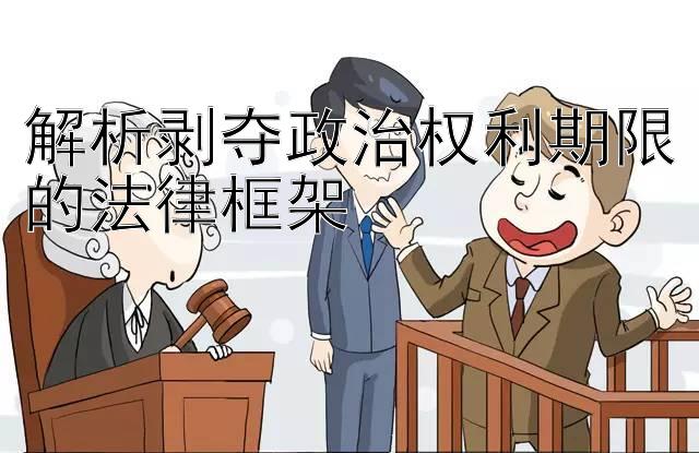 解析剥夺政治权利期限的法律框架