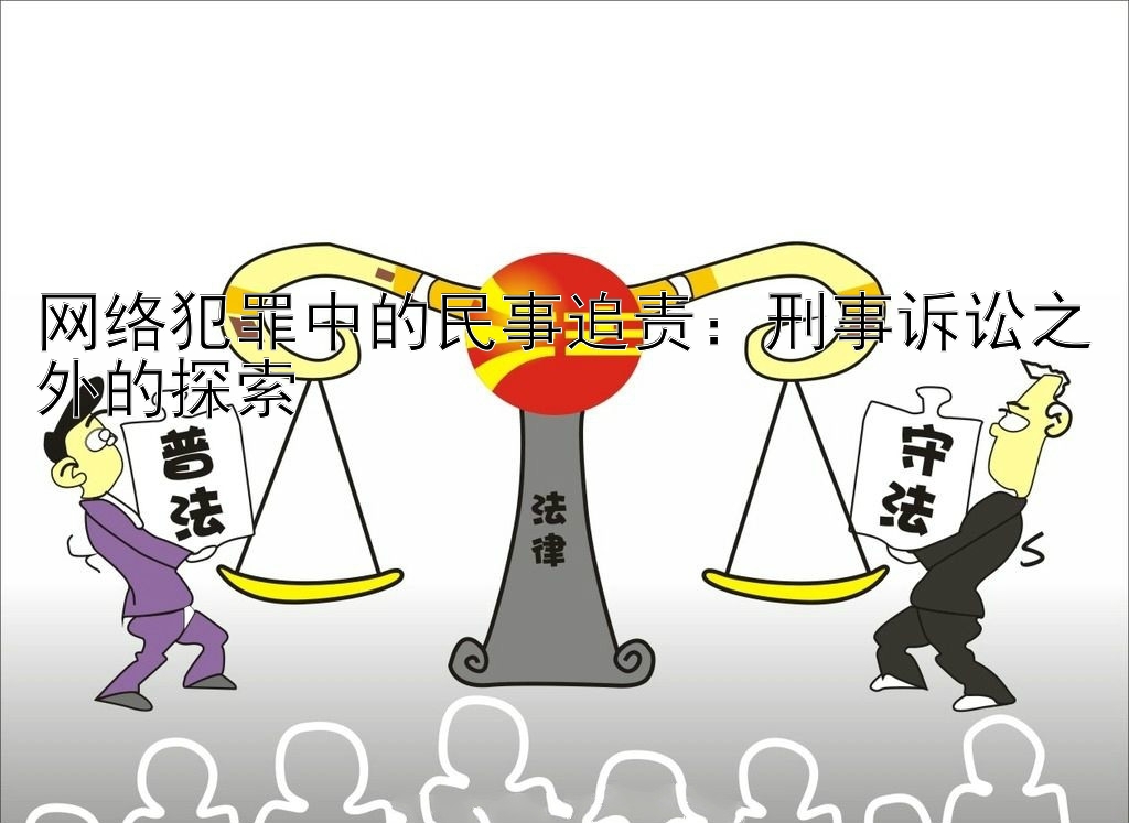 网络犯罪中的民事追责：刑事诉讼之外的探索