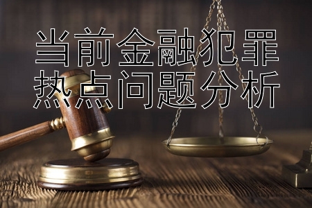 当前金融犯罪热点问题分析