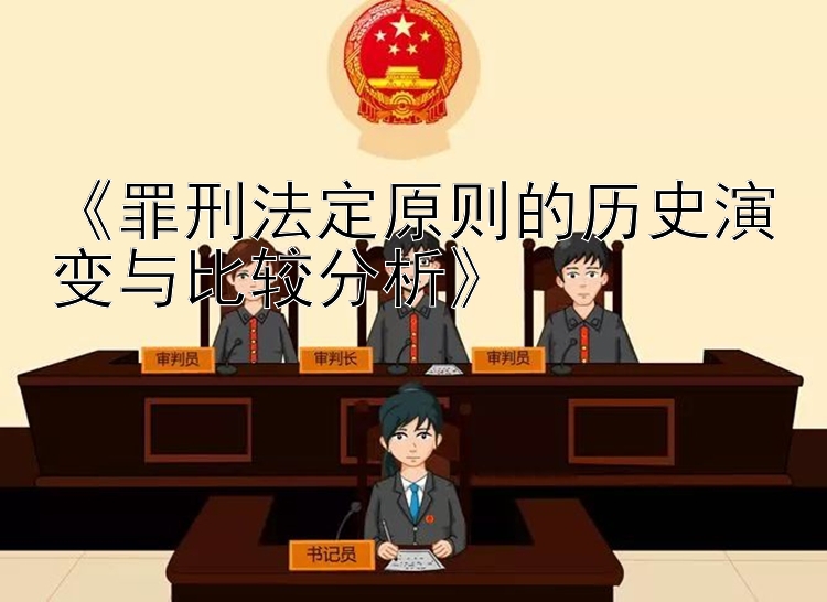 《罪刑法定原则的历史演变与比较分析》