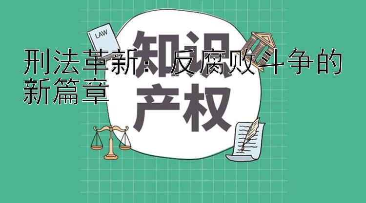 刑法革新：反腐败斗争的新篇章