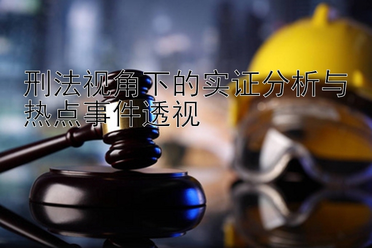 刑法视角下的实证分析与热点事件透视