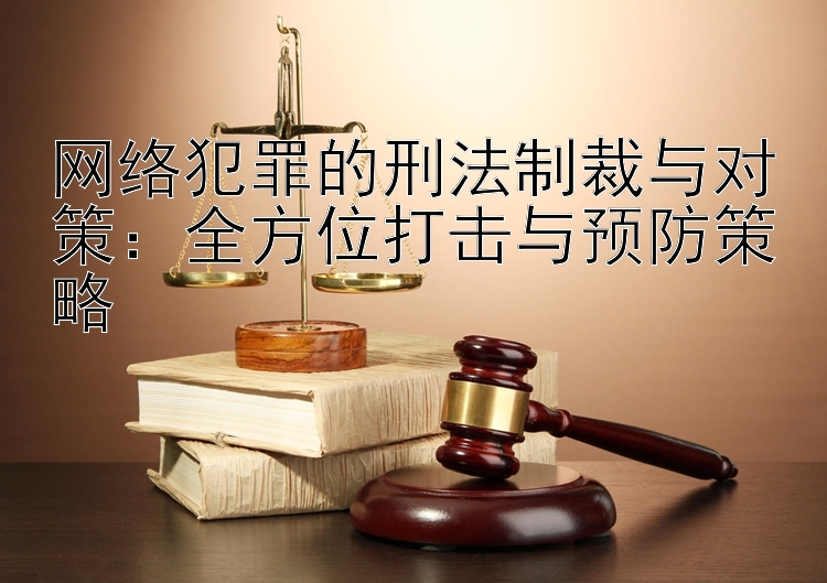 网络犯罪的刑法制裁与对策：全方位打击与预防策略