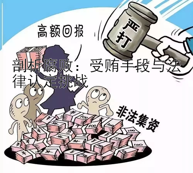 剖析腐败：受贿手段与法律认定挑战