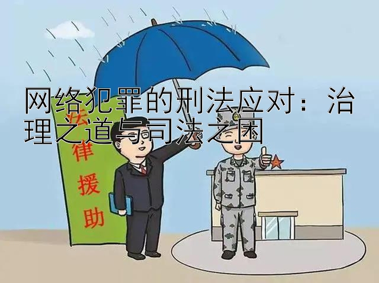 网络犯罪的刑法应对：治理之道与司法之困