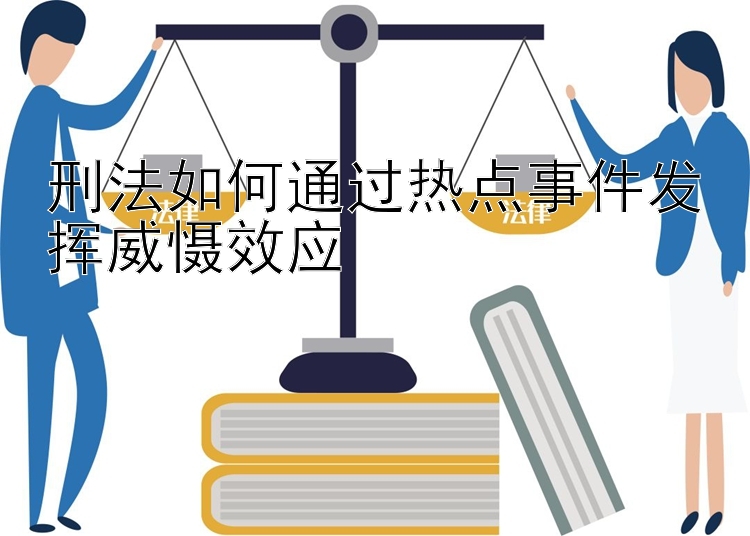 刑法如何通过热点事件发挥威慑效应