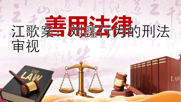 江歌案：刘鑫行为的刑法审视