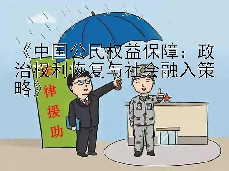 《中国公民权益保障：政治权利恢复与社会融入策略》