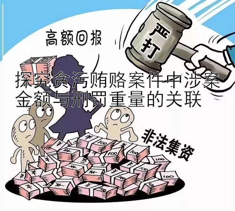 探究贪污贿赂案件中涉案金额与刑罚重量的关联