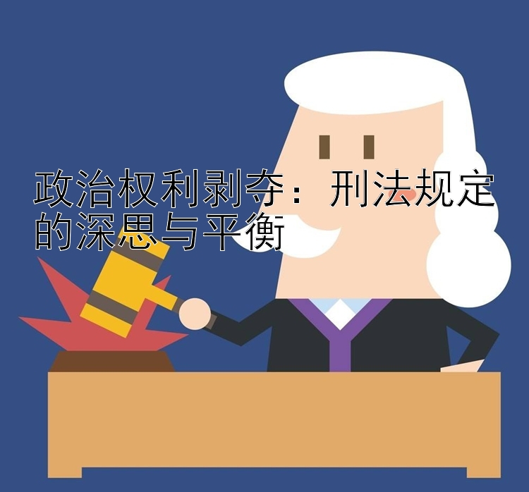 政治权利剥夺：刑法规定的深思与平衡