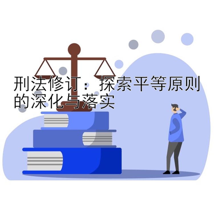 刑法修订：探索平等原则的深化与落实