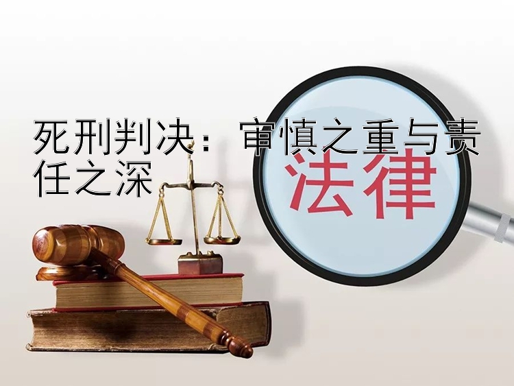 死刑判决：审慎之重与责任之深