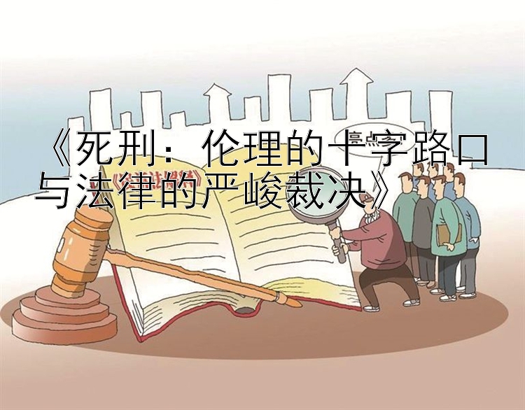 《死刑：伦理的十字路口与法律的严峻裁决》