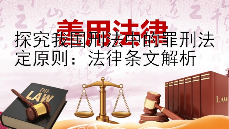 探究我国刑法中的罪刑法定原则：法律条文解析