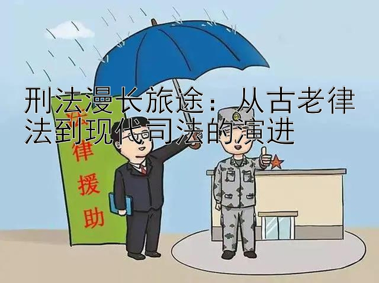 刑法漫长旅途：从古老律法到现代司法的演进