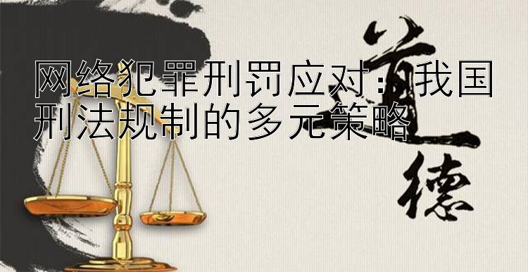 网络犯罪刑罚应对：我国刑法规制的多元策略