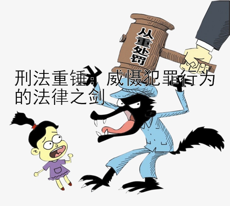 刑法重锤：威慑犯罪行为的法律之剑