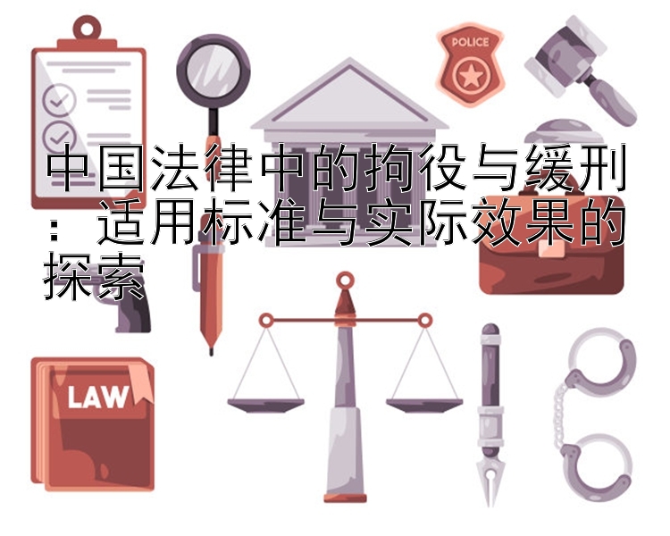 中国法律中的拘役与缓刑：适用标准与实际效果的探索