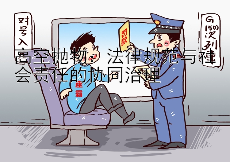 高空抛物：法律规范与社会责任的协同治理