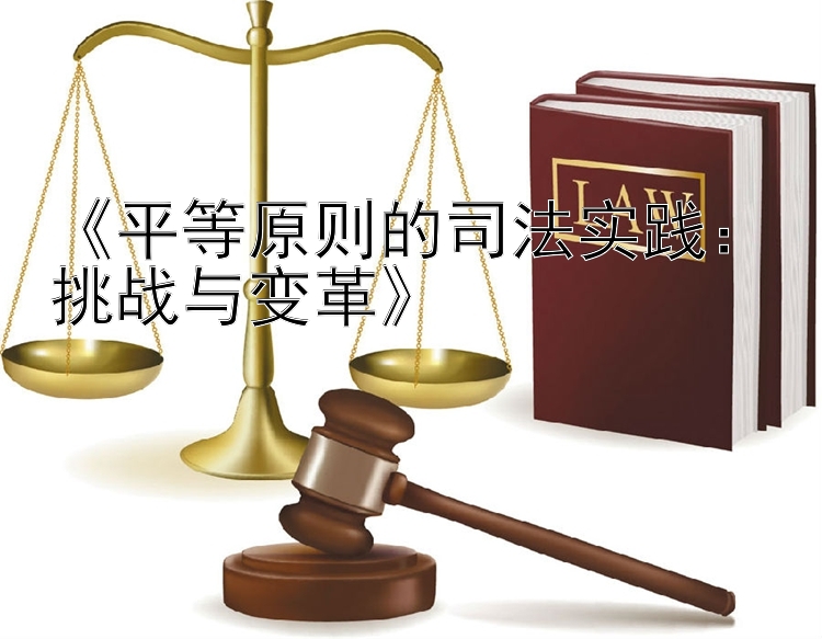 《平等原则的司法实践：挑战与变革》