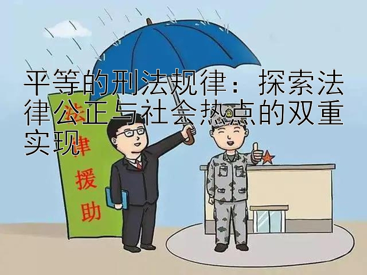 平等的刑法规律：探索法律公正与社会热点的双重实现