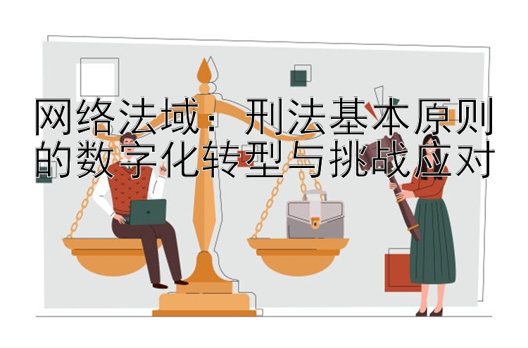 网络法域：刑法基本原则的数字化转型与挑战应对