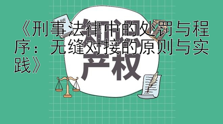 《刑事法律中的处罚与程序：无缝对接的原则与实践》