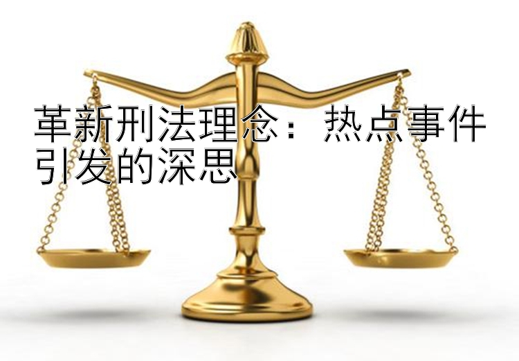 革新刑法理念：热点事件引发的深思