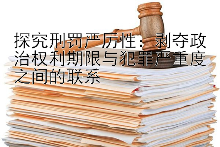 探究刑罚严厉性：剥夺政治权利期限与犯罪严重度之间的联系