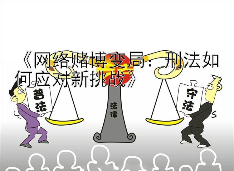 《网络赌博变局：刑法如何应对新挑战》