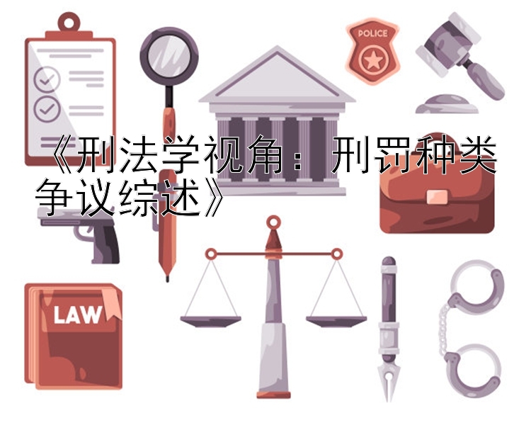 《刑法学视角：刑罚种类争议综述》