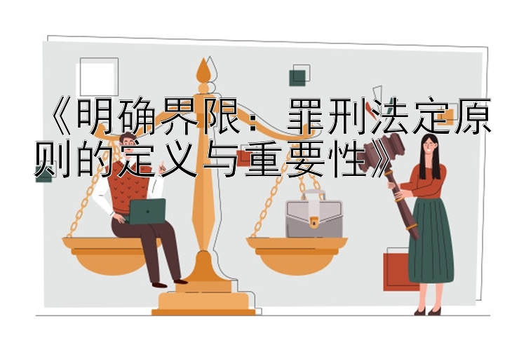 《明确界限：罪刑法定原则的定义与重要性》