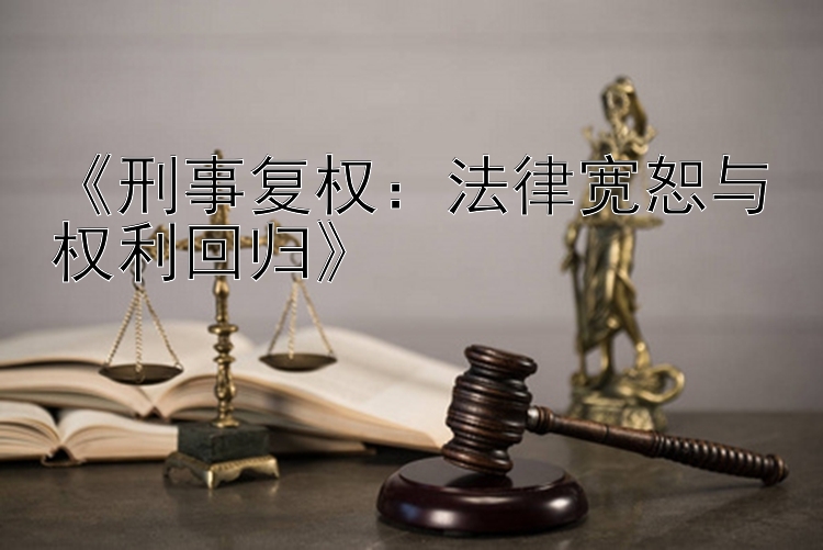 《刑事复权：法律宽恕与权利回归》