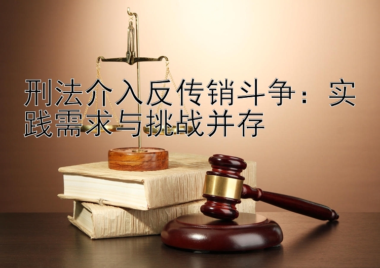 刑法介入反传销斗争：实践需求与挑战并存