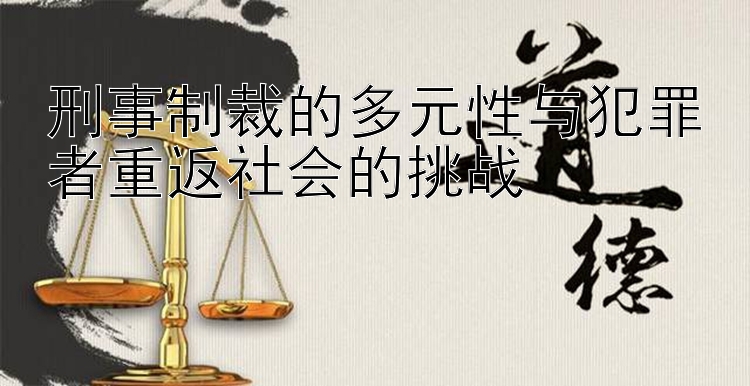 刑事制裁的多元性与犯罪者重返社会的挑战